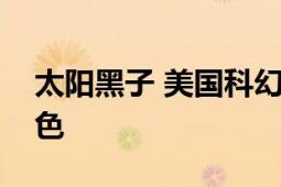 太阳黑子 美国科幻电影《新变种人》中的角色