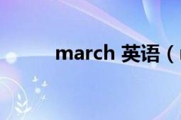 march 英语（march 英文单词）