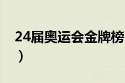 24届奥运会金牌榜中国（24届奥运会金牌榜）