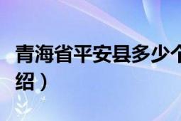 青海省平安县多少个乡镇（青海省平安县的介绍）