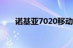 诺基亚7020移动版（诺基亚N7020）