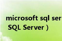 microsoft sql server安装失败（Microsoft SQL Server）