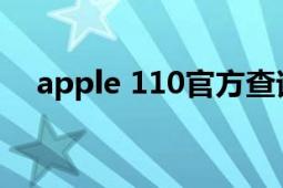 apple 110官方查询（iphone110查询）