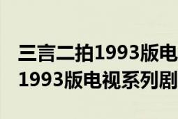 三言二拍1993版电视剧分集剧情（三言二拍 1993版电视系列剧）