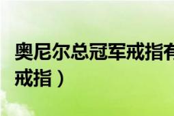 奥尼尔总冠军戒指有多大（奥尼尔几个总冠军戒指）