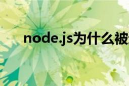 node.js为什么被逐出市场（node.js）