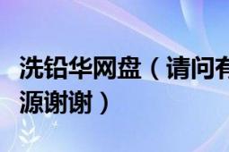 洗铅华网盘（请问有没有《洗铅华》的网盘资源谢谢）