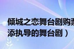 倾城之恋舞台剧购票（倾城之恋 2021年叶锦添执导的舞台剧）