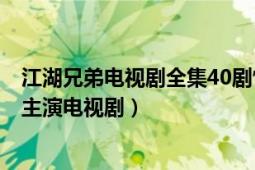 江湖兄弟电视剧全集40剧情介绍（江湖兄弟 2007年黄海波主演电视剧）