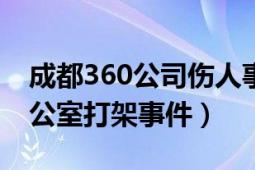 成都360公司伤人事件（125成都360公司办公室打架事件）