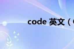 code 英文（Code 英文单词）