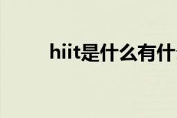 hiit是什么有什么用（hiit是什么）