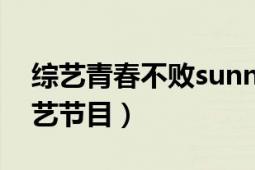 综艺青春不败sunny（青春不败 韩国KBS综艺节目）