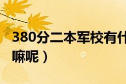 380分二本军校有什么（二本军校毕业以后干嘛呢）