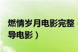 燃情岁月电影完整（燃情岁月 2006年罗登执导电影）