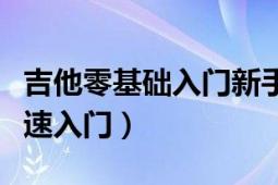 吉他零基础入门新手教程（新手学吉他怎样快速入门）