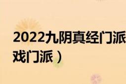 2022九阴真经门派推荐（移花宫 九阴真经游戏门派）