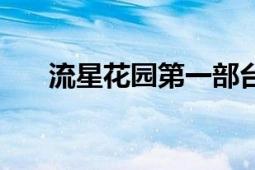 流星花园第一部台湾版（流星花园Ⅱ）