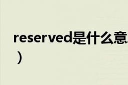 reserved是什么意思（reserved什么意思啊）