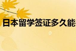 日本留学签证多久能办下来（日本留学签证）