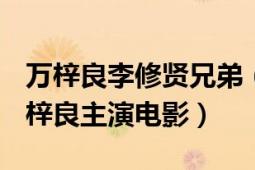 万梓良李修贤兄弟（兄弟 1986年李修贤、万梓良主演电影）