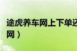 途虎养车网上下单还是直接去店铺（途虎养车网）