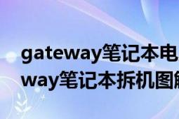 gateway笔记本电脑后盖怎么拆图解（gateway笔记本拆机图解）