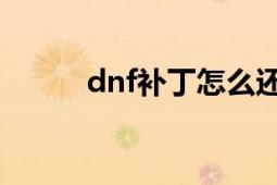 dnf补丁怎么还原（我告诉你们）