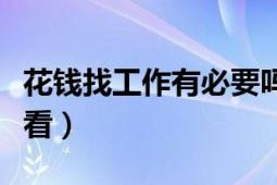 花钱找工作有必要吗（关于花钱找工作你怎么看）