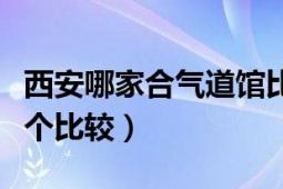 西安哪家合气道馆比较正规（北京合气道馆那个比较）