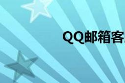 QQ邮箱客服（QQ邮箱）