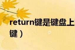 return键是键盘上哪个键（return键是什么键）