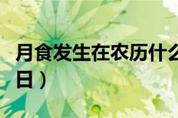 月食发生在农历什么日（日食发生在农历什么日）