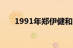 1991年郑伊健和陈松伶主演了电视剧