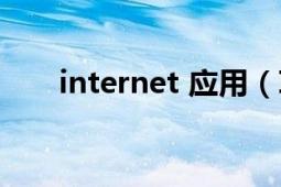 internet 应用（Internet 英文单词）