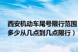 西安机动车尾号限行范围（西安2020年7月2号限行号码是多少从几点到几点限行）