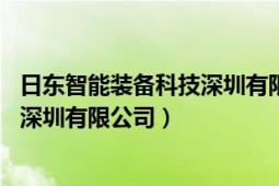 日东智能装备科技深圳有限公司怎么样（日东智能装备科技 深圳有限公司）