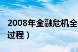 2008年金融危机全过程（2008年金融危机全过程）