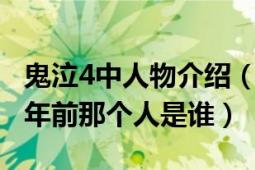 鬼泣4中人物介绍（鬼泣4中炎狱霸者说的2千年前那个人是谁）