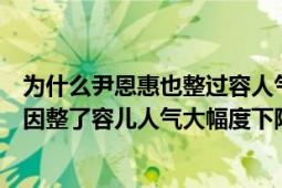 为什么尹恩惠也整过容人气还是那么旺（而其她韩国女明星因整了容儿人气大幅度下降）