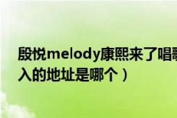 殷悦melody康熙来了唱歌（melody殷悦康熙来了最新登入的地址是哪个）