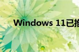 Windows 11已推出（Windows 11）