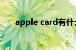 apple card有什么用（Apple Card）