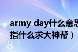 army day什么意思中文（Armyday的中文指什么求大神帮）