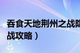 吞食天地荆州之战隐藏密码（吞食天地荆州之战攻略）