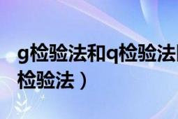 g检验法和q检验法区别（什么是T检验法和Q检验法）