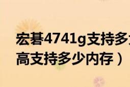 宏碁4741g支持多大内存（4741G硬件上最高支持多少内存）