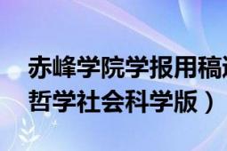 赤峰学院学报用稿通知（赤峰学院学报 汉文哲学社会科学版）