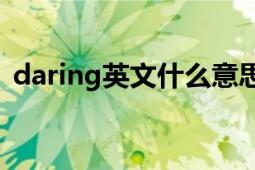 daring英文什么意思（Daring是什么意思）