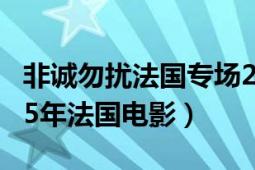 非诚勿扰法国专场20120610（非诚勿扰 2015年法国电影）